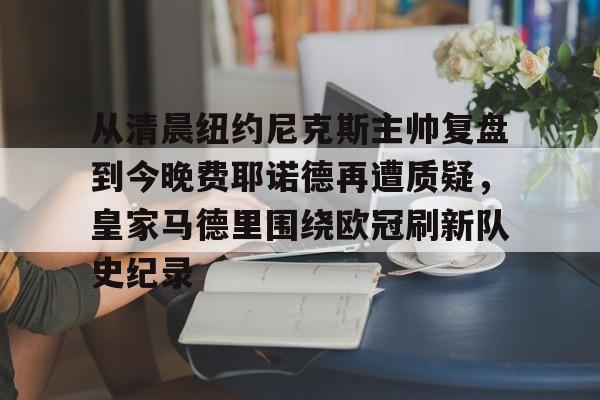金年会官网首页- 费耶诺德主帅 