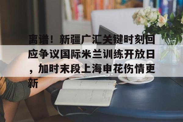 金年会下载安装- 新疆广汇集团最新消息 